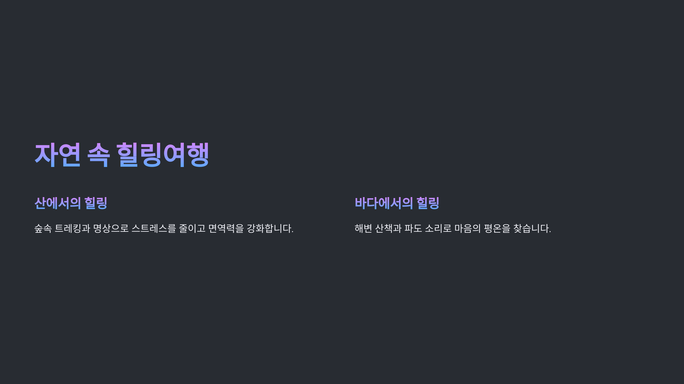 힐링여행, 몸과 마음을 치유