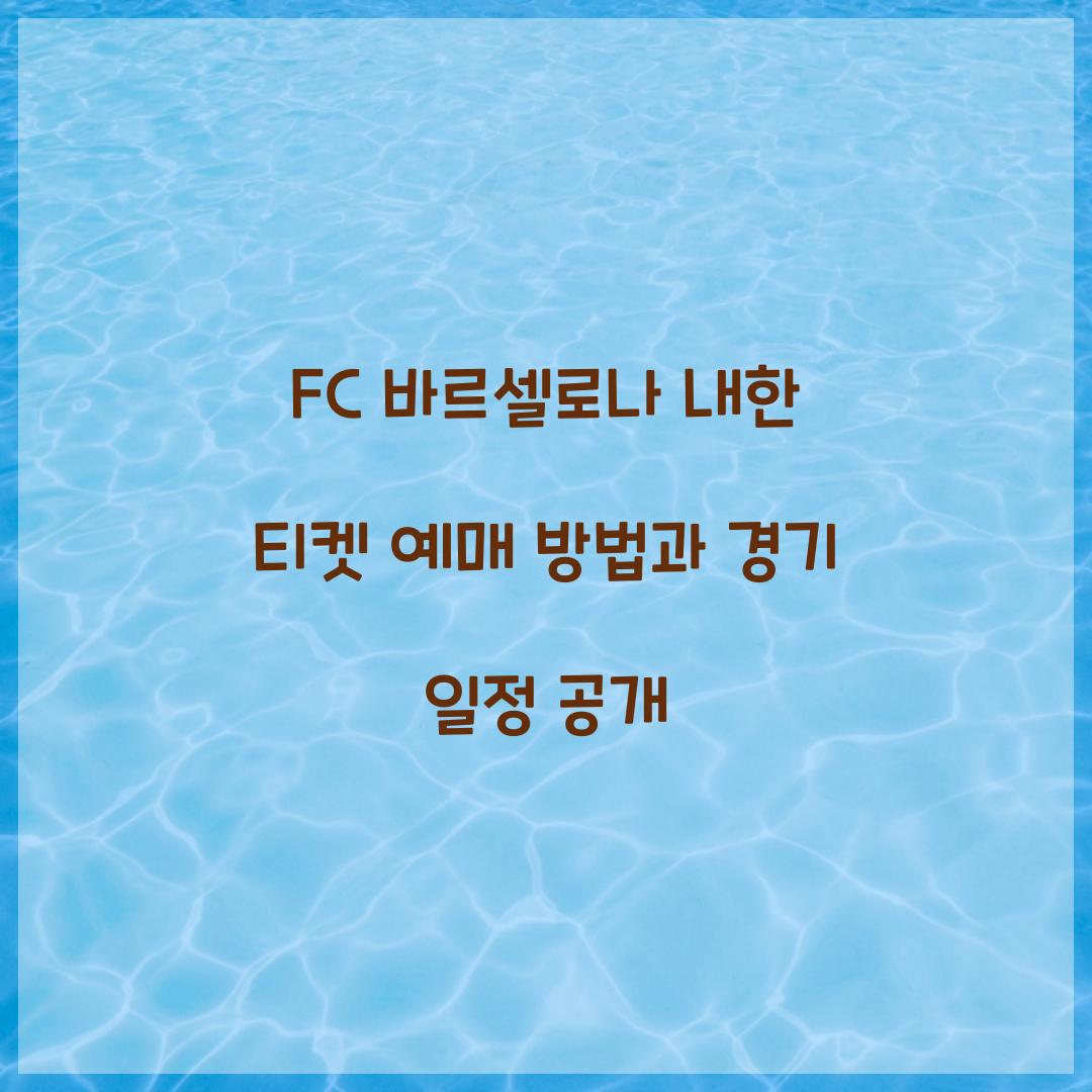 FC 바르셀로나 내한 티켓 예매