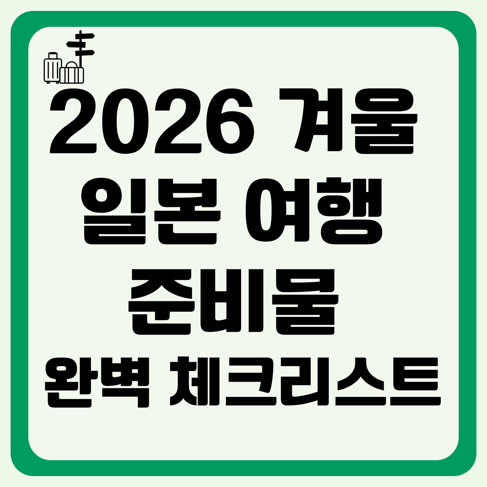 2026 겨울 일본 여행 준비물 완벽 체크리스트