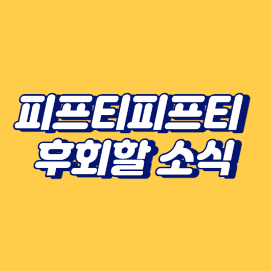 피프티피프티 후회할 소식
