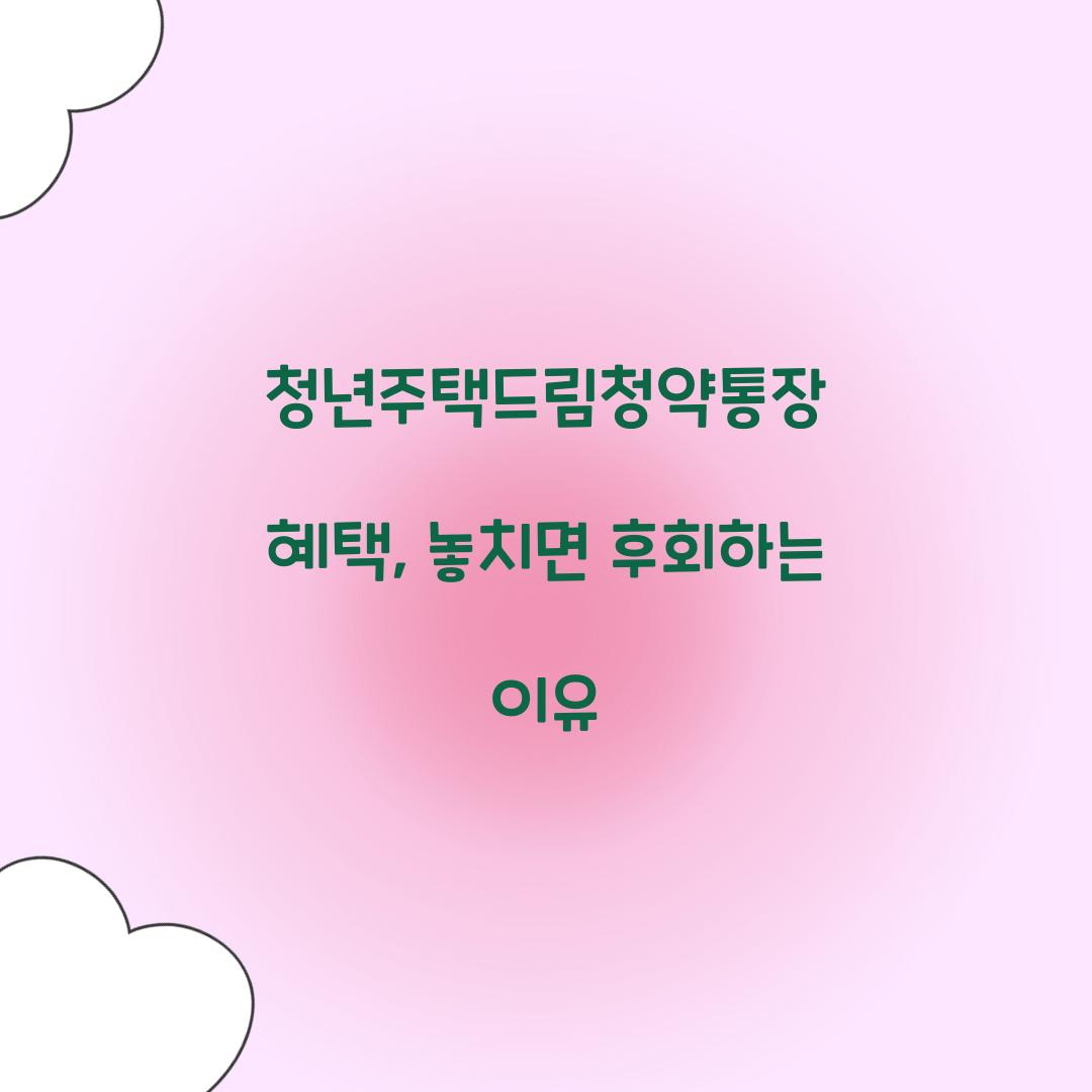 청년주택드림청약통장 혜택