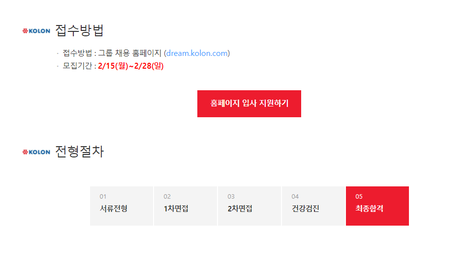 코오롱그룹 채용 전형절차