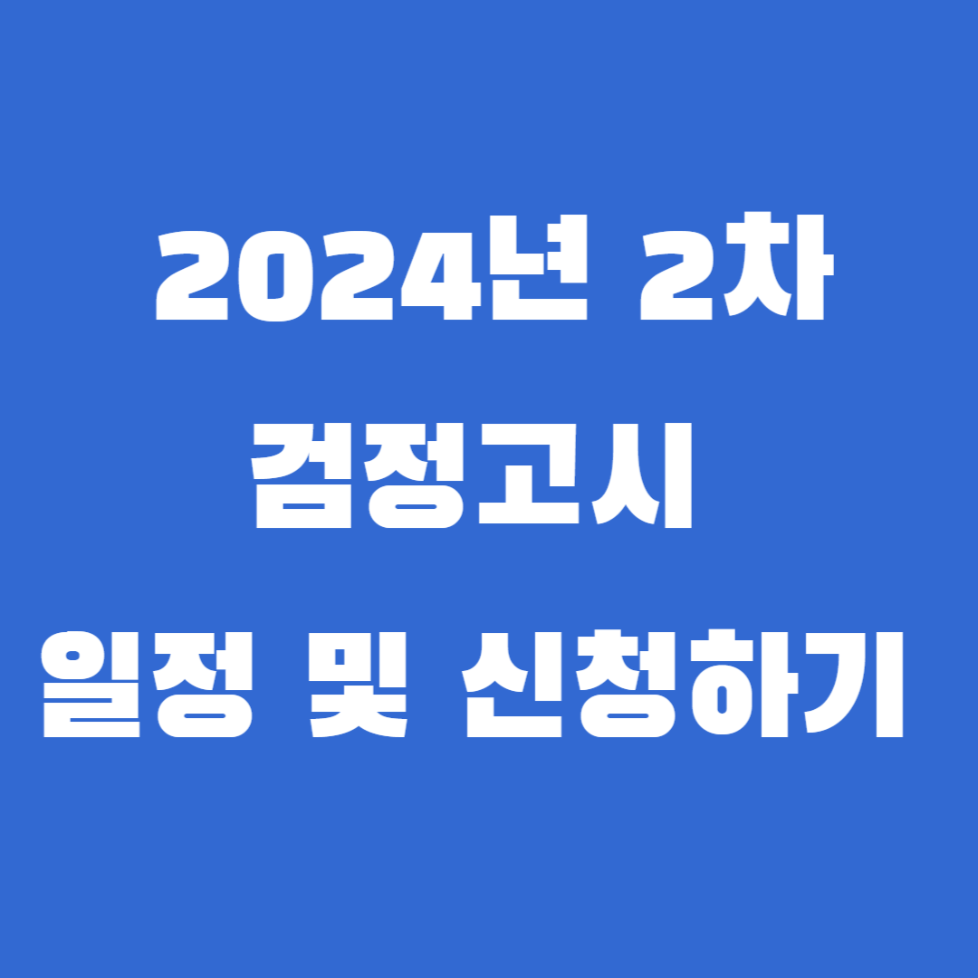 2024년 2차 검정고시 일정 및 접수하기