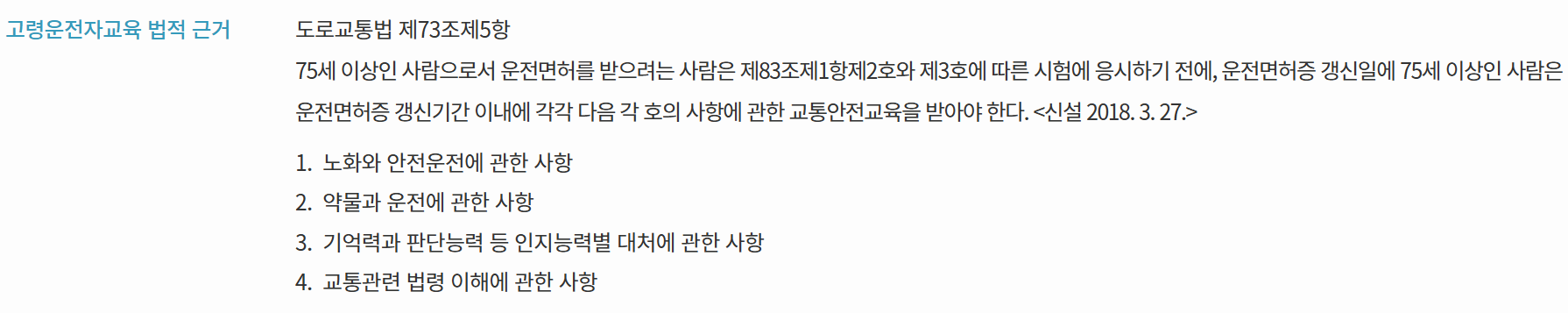 고령 운전자 교통안전교육 법적 근거