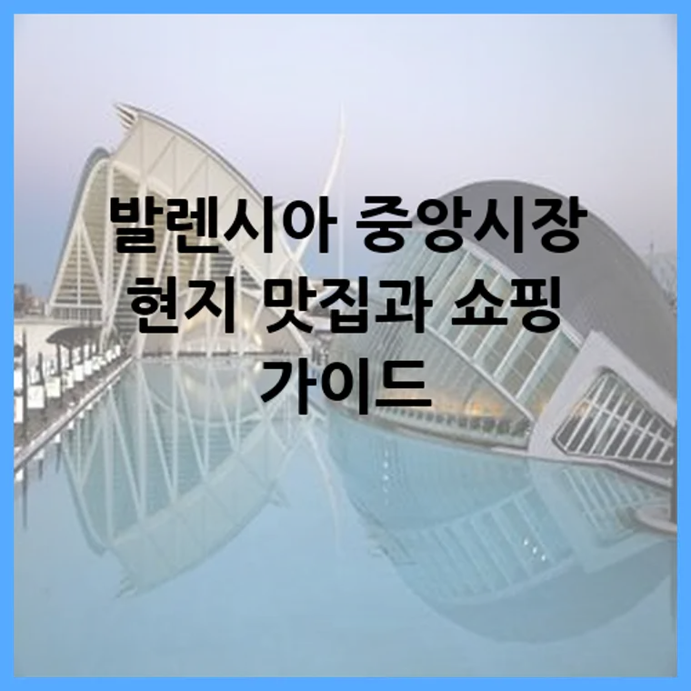 발렌시아 중앙시장 현지 맛집과 쇼핑 가이드