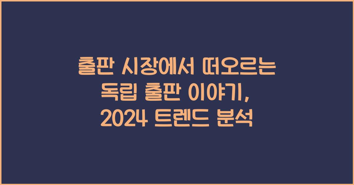 출판 시장에서 떠오르는 독립 출판 이야기