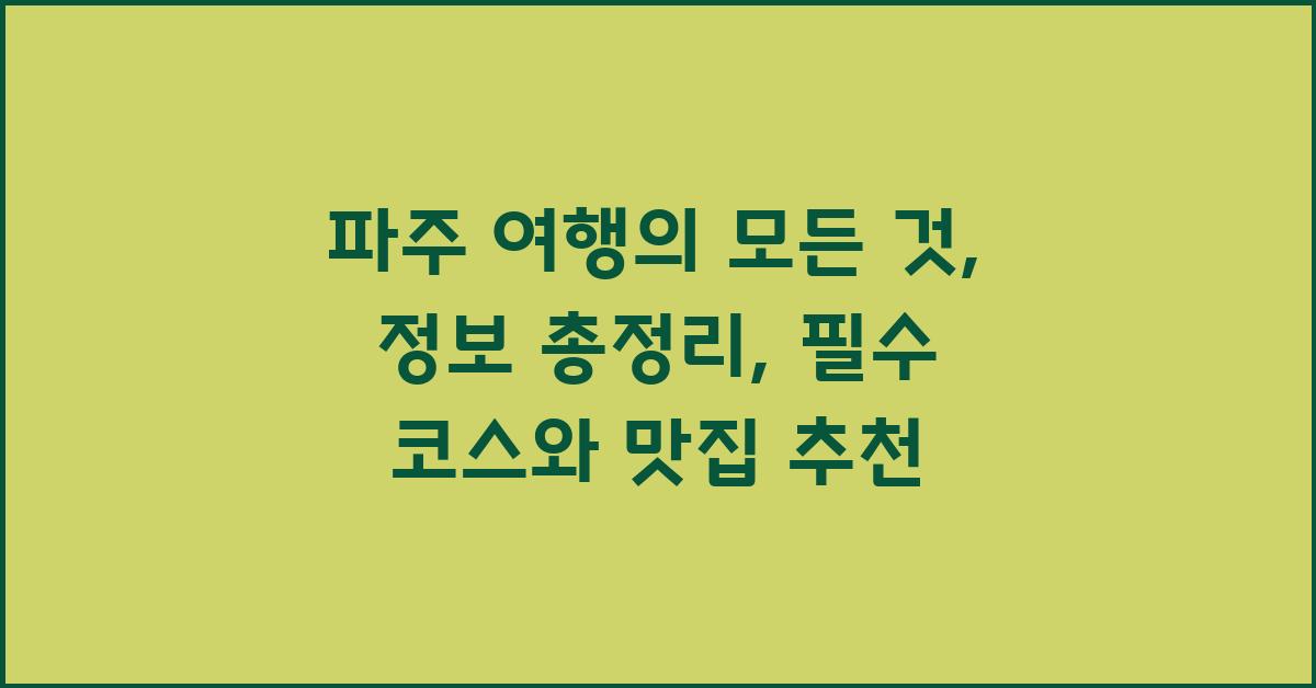 파주 여행의 모든 것: 정보 총정리
