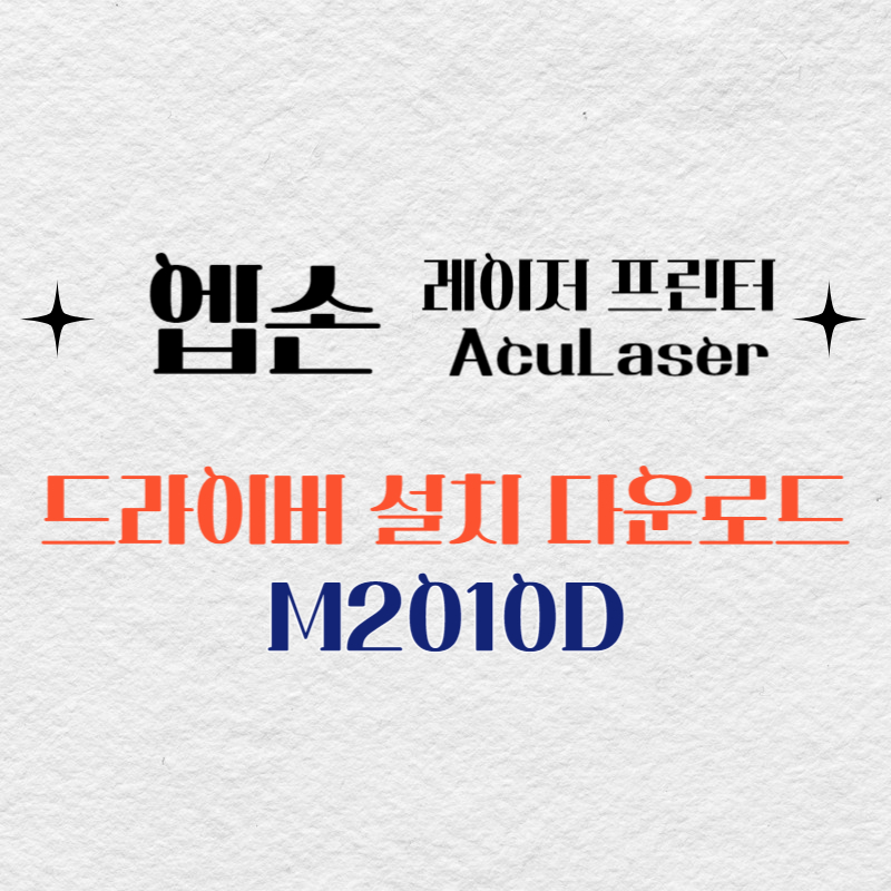 엡손 레이저 프린터 M2010D 드라이버 다운로드