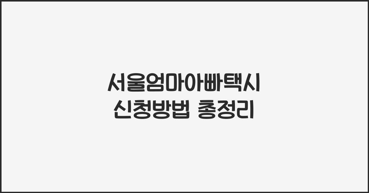 서울엄마아빠택시 신청방법