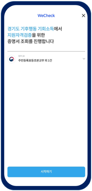기후행동-기회소득-앱화면-지원자격검증