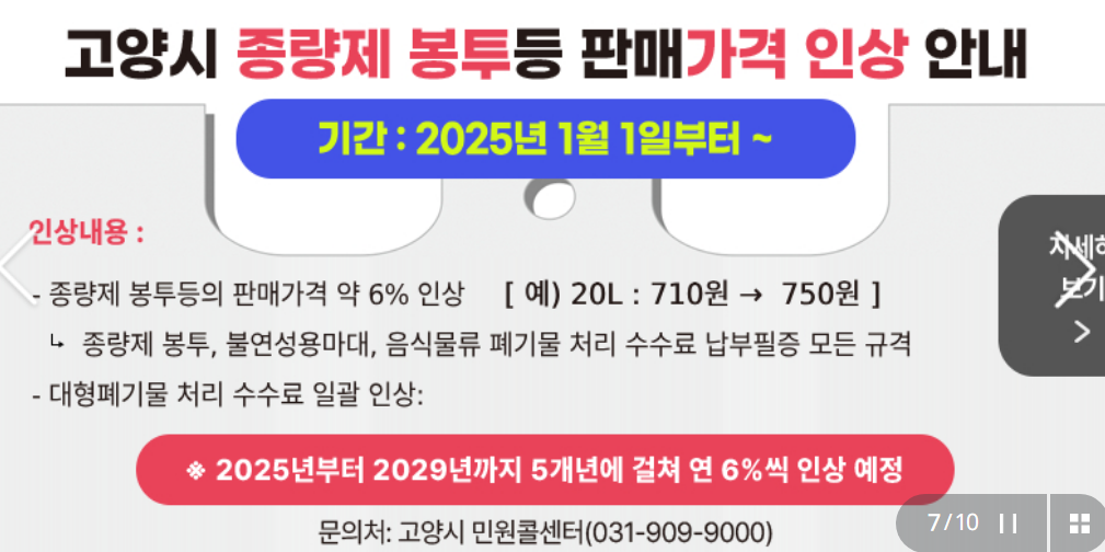 2025년 고양시 종량제 봉투 가격 인상: 주요 변경사항 안내