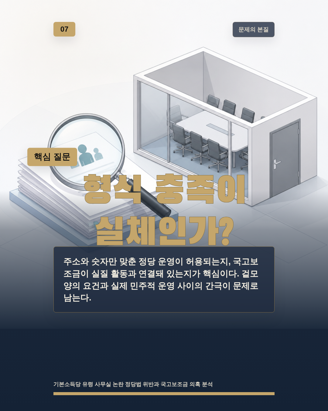 형식 충족이 실체인가?