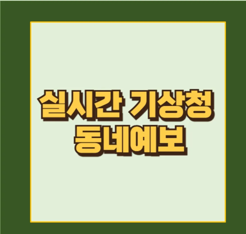 기상청 동네예보