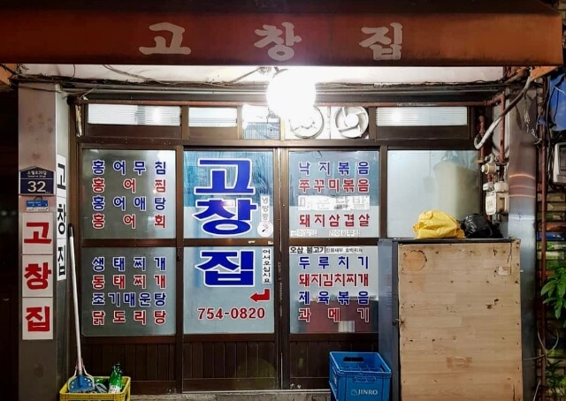 고창집