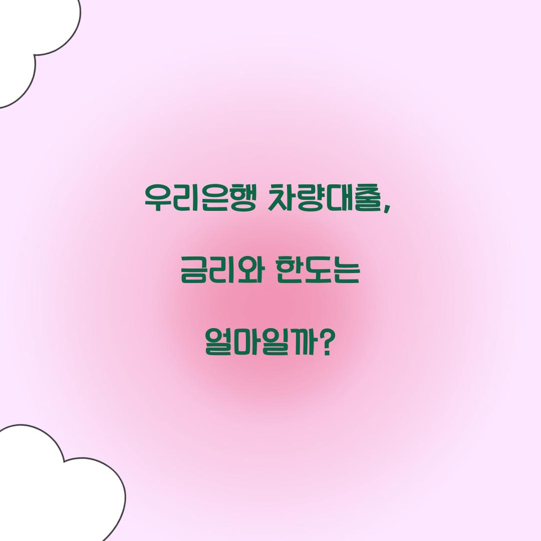 우리은행 차량대출