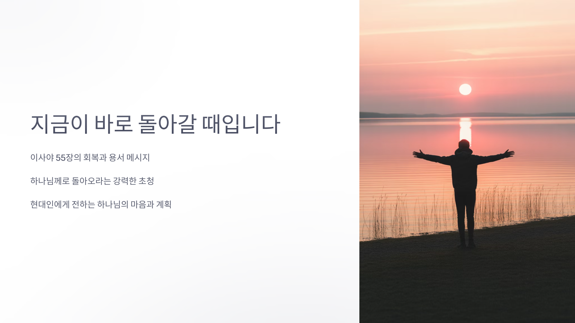 이사야 55장 6-8절