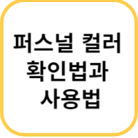 퍼스널컬러
