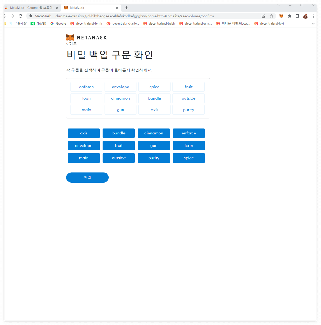 메타마스크 비밀 백업구문 출력 화면