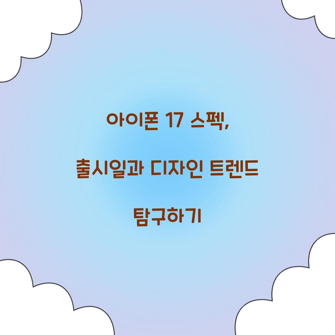 아이폰 17 스펙