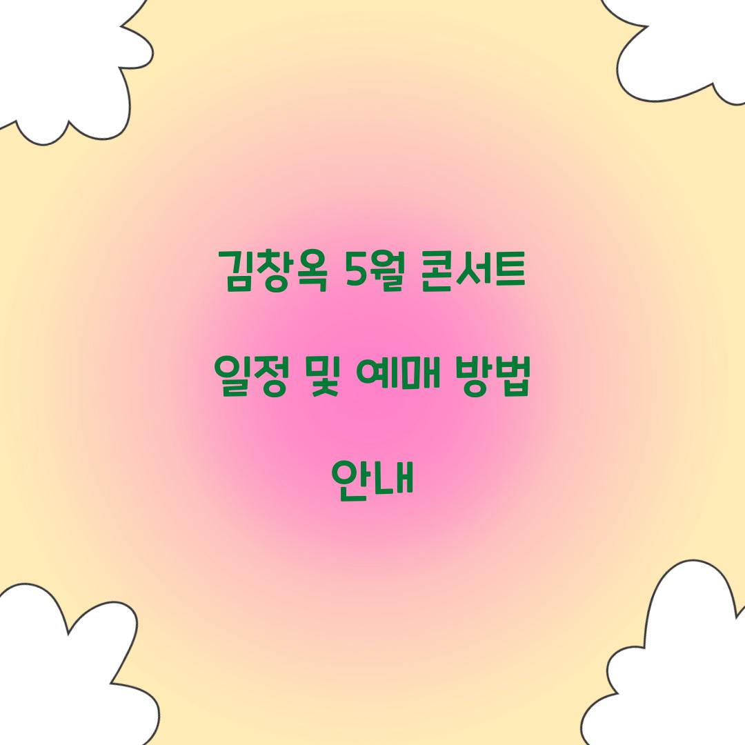 김창옥 5월 콘서트
