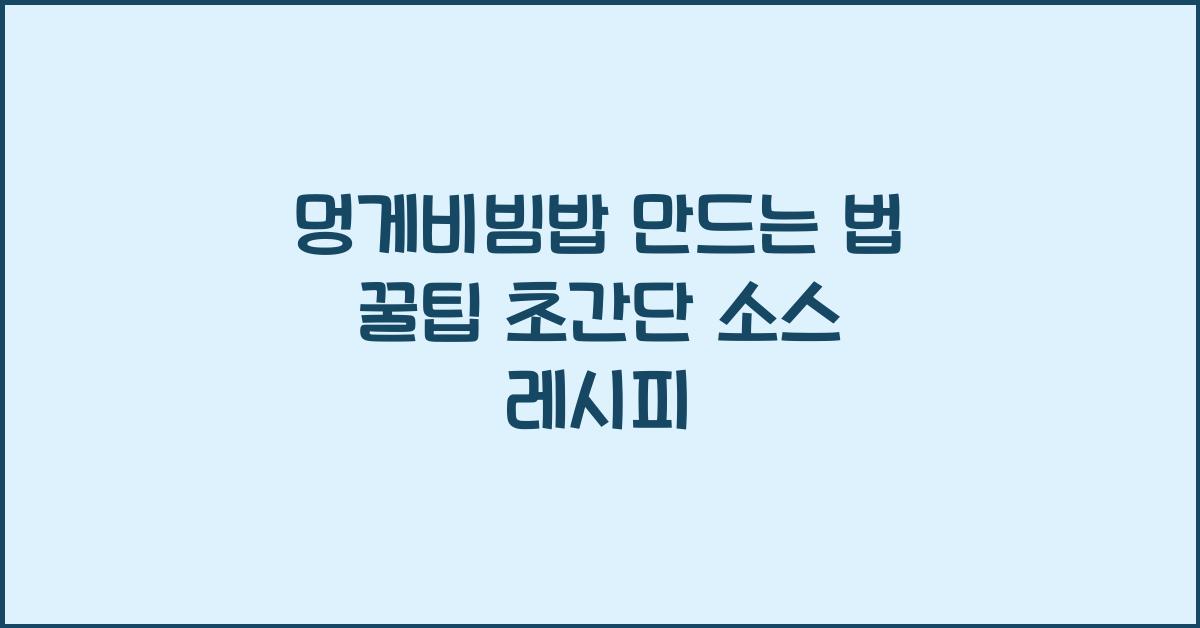 멍게비빔밥 만드는 법