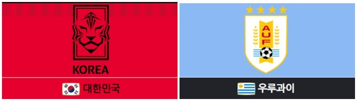 대한민국엠블럼-우루과이엠블럼