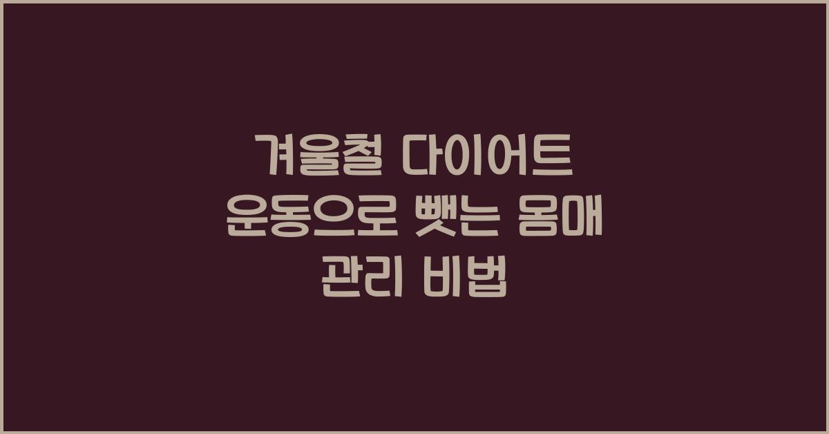 겨울철 다이어트 운동