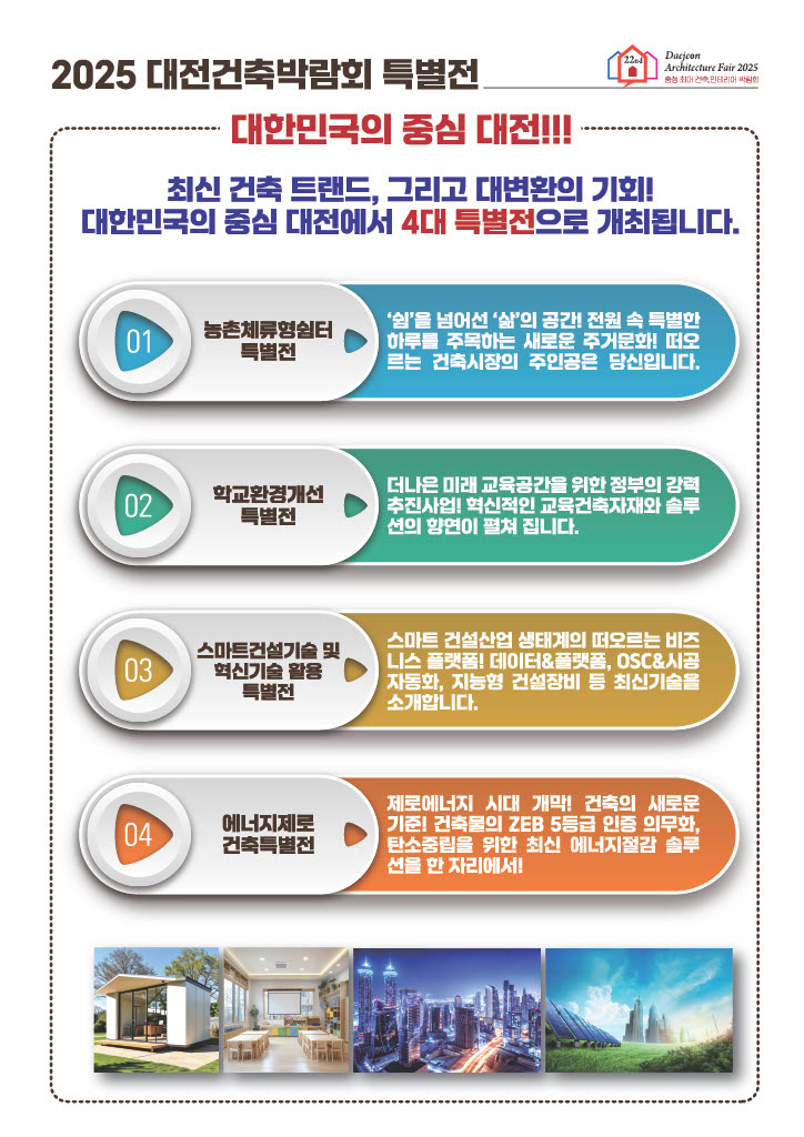 2025 대전 건축박람회