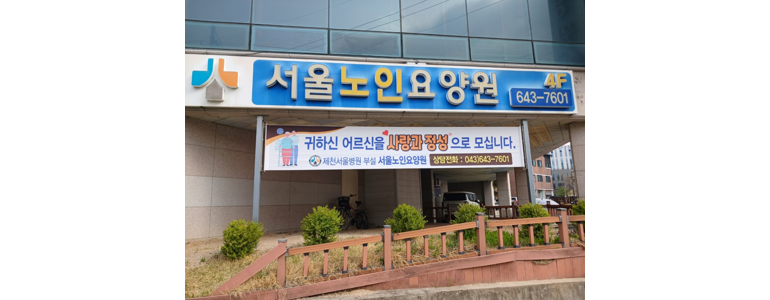단양군 요양원