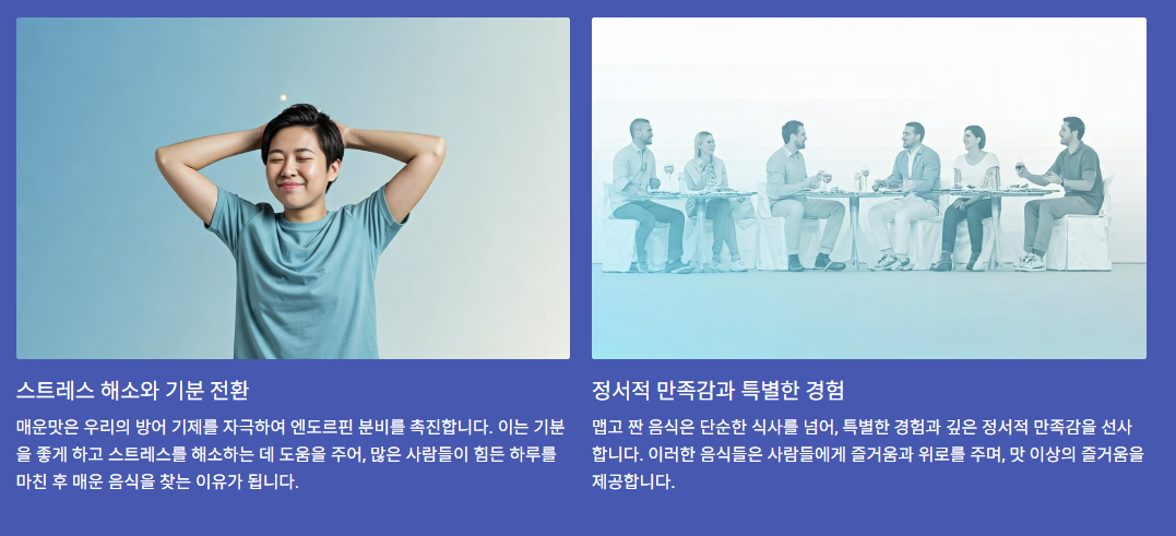 맵고 짠 음식이 인기 있는 이유