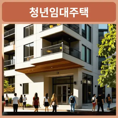 서울청년-임대주택