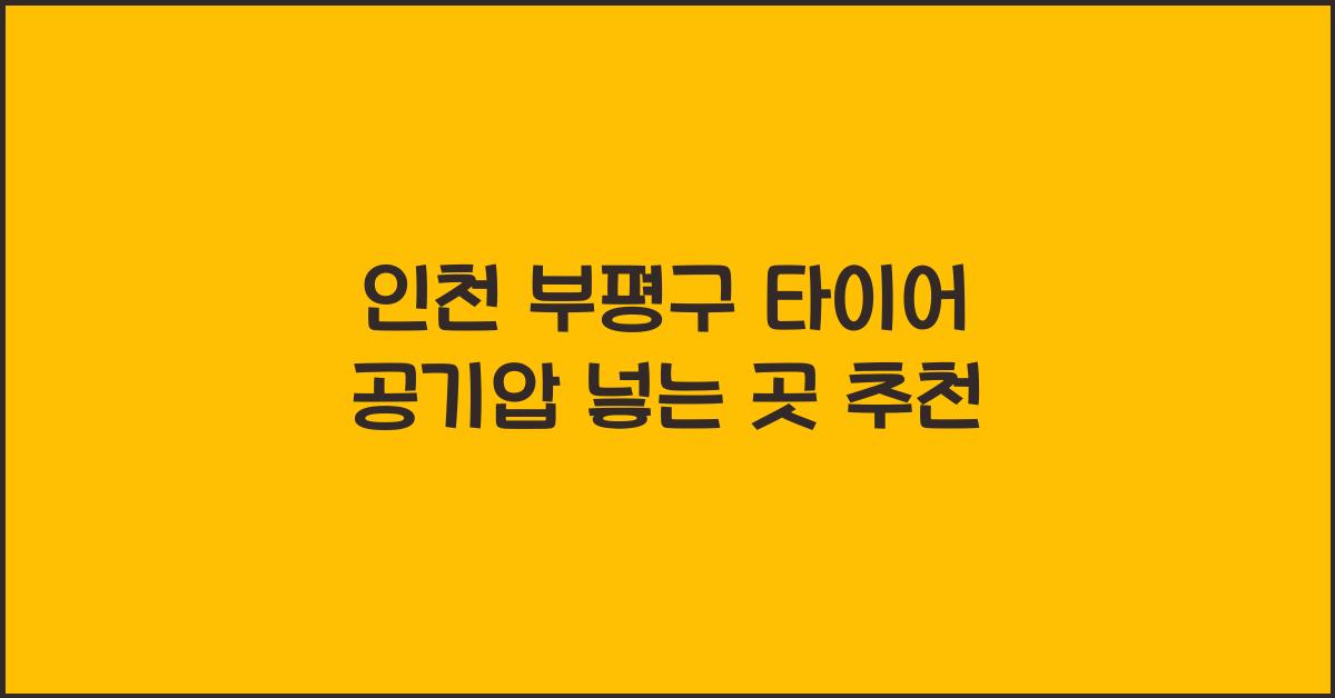인천 부평구 타이어 공기압 넣는 곳