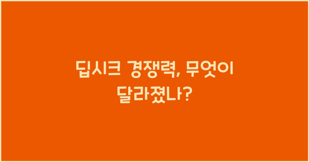 딥시크 경쟁력