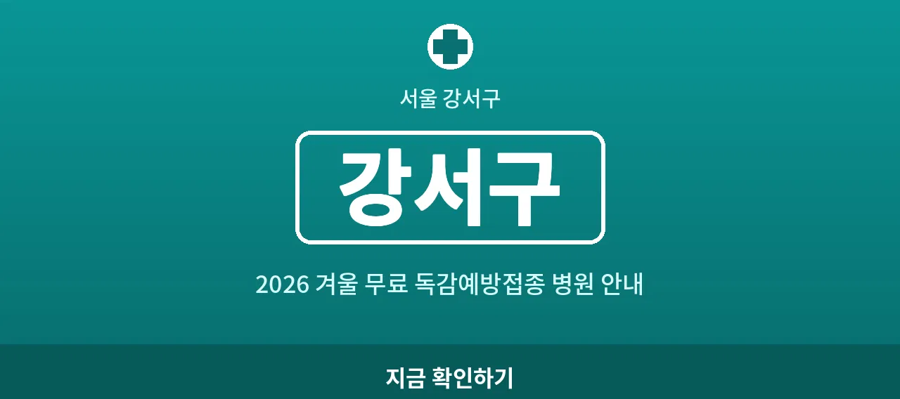 강서구 2026 겨울 무료 독감예방접종 병원 안내 (등촌동&middot;화곡동)
