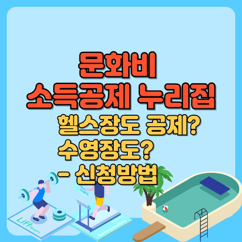 문화비 소득공제 누리집 헬스장도 공제? 수영장도? 신청방법 텍스트 썸네일