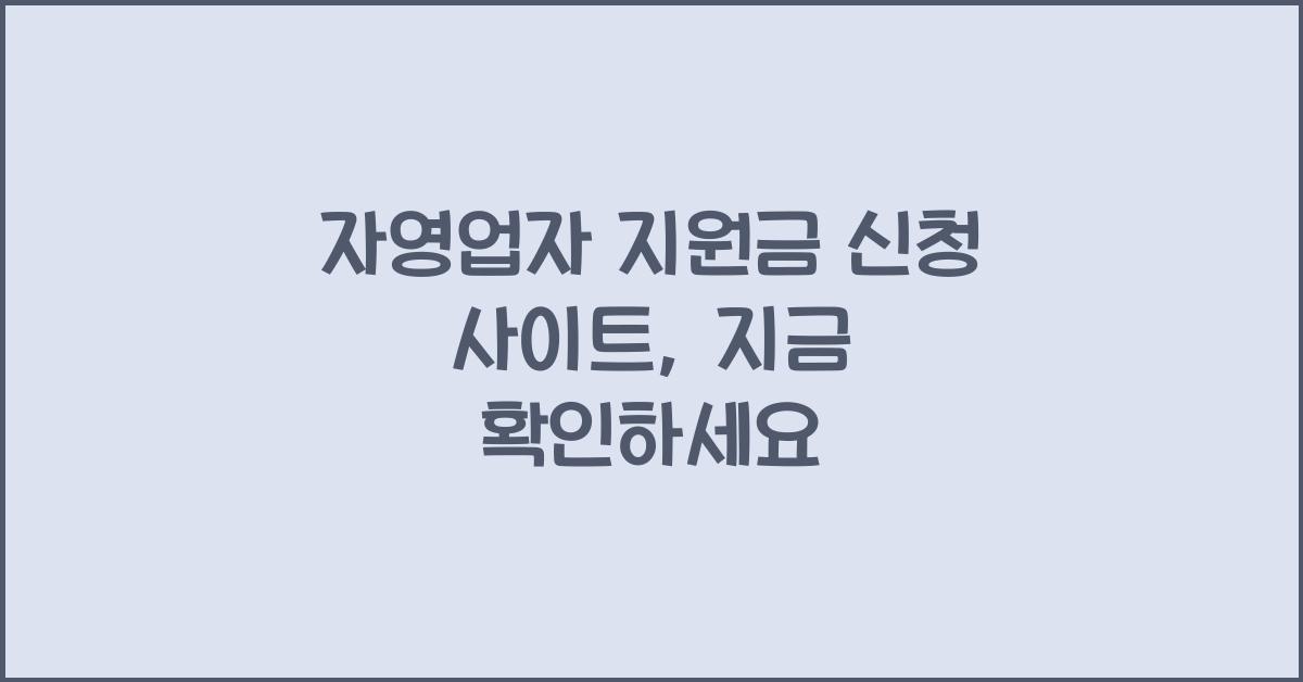 자영업자 지원금 신청 사이트