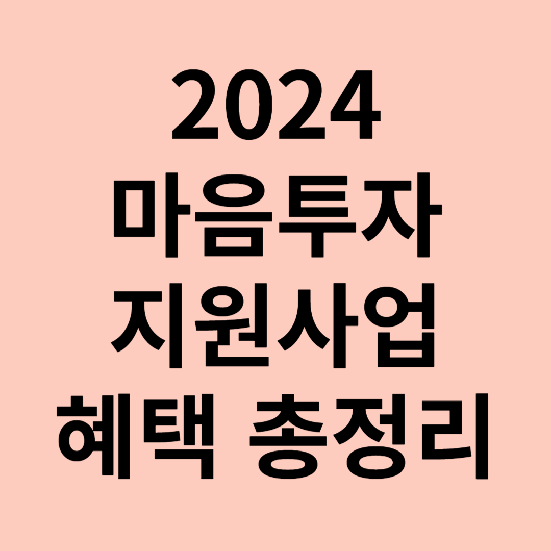 전국민 마음투자 지원사업