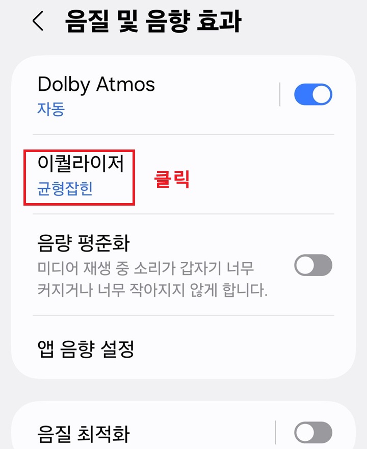 음질 및 음향 효과 페이지에 이퀄라이저 메뉴 보임