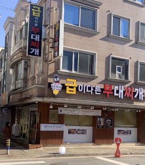 대전 급이다른부대찌개