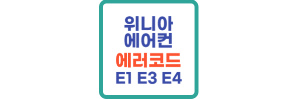 위니아-에어컨-에러코드-E1-E3-E4