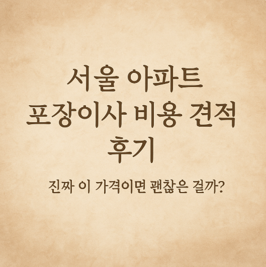 서울 아파트 포장이사 비용 견적 후기