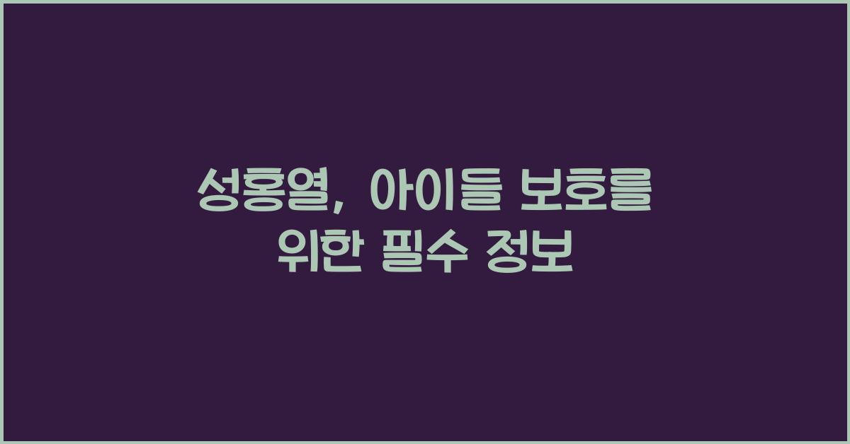 성홍열