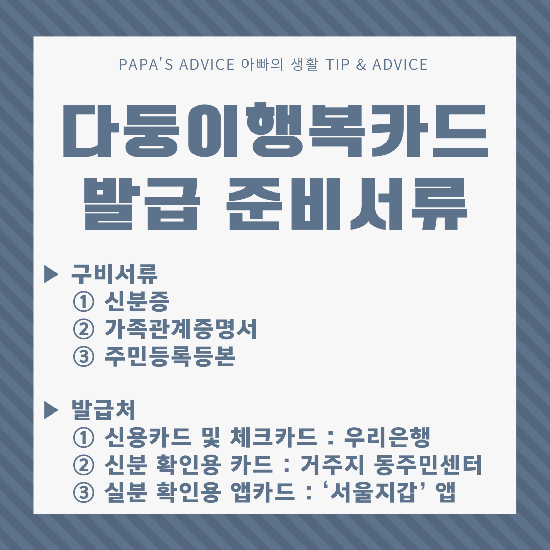 다둥이행복카드 발급을 위해 준비해야하는 서류를 알아보도록 하겠습니다.