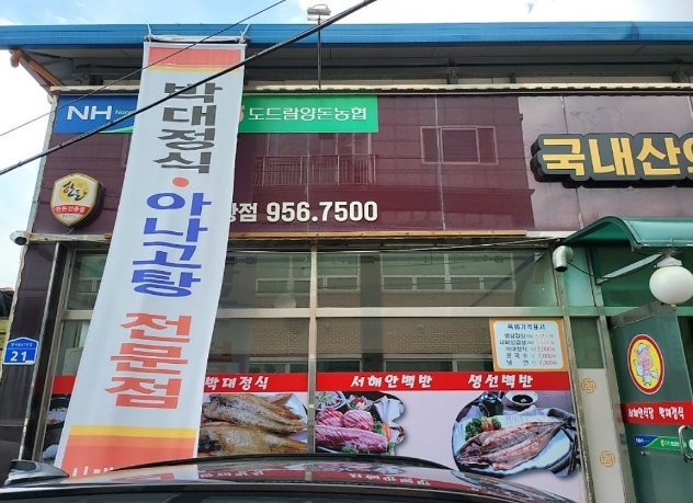 서천-박대정식-서해안식당