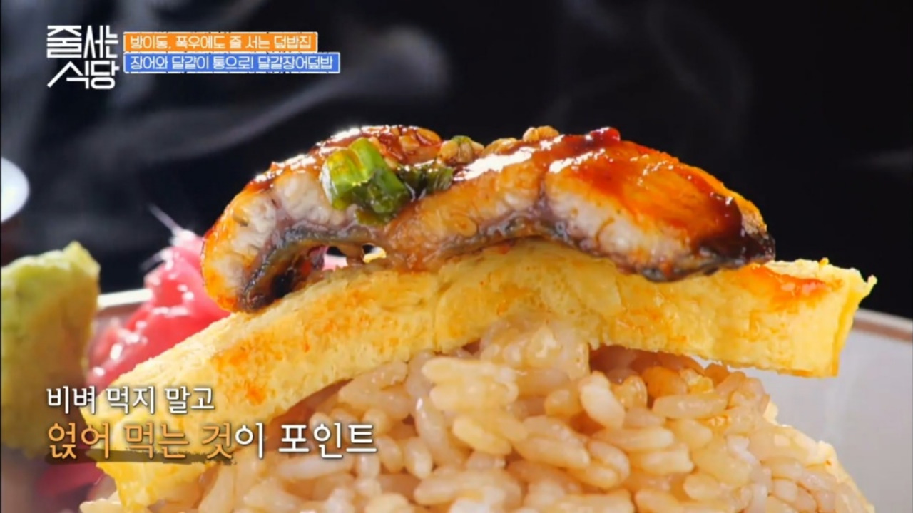줄서는식당 잠실 배키욘방 장어덮밥 계란장어덮밥 06