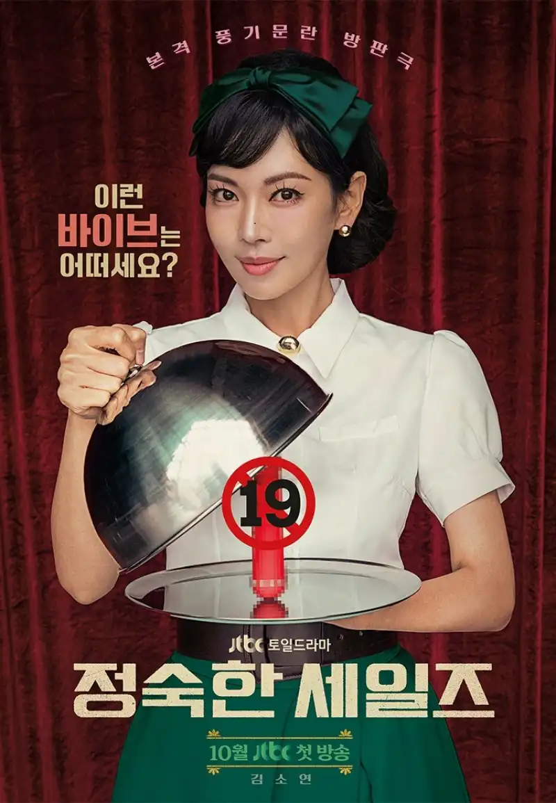 정숙한 세일즈 포스터