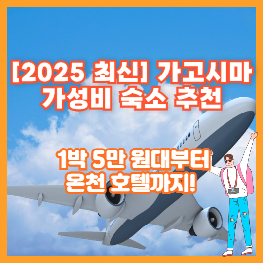 [2025 최신] 가고시마 가성비 숙소 추천 – 1박 5만 원대부터 온천 호텔까지!