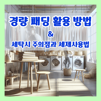 경량 패딩 활용 방법 및 세탁 시 주의점과 세제 사용법