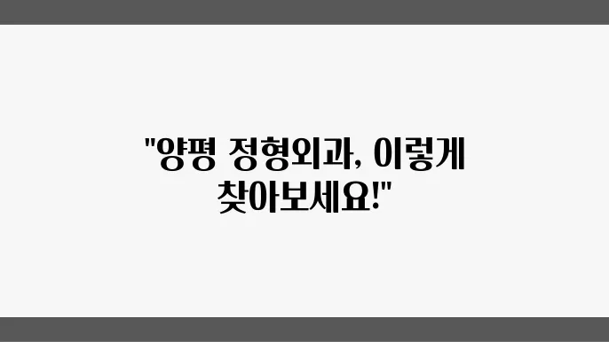 양평 정형외과 추천 비용 주소 팁