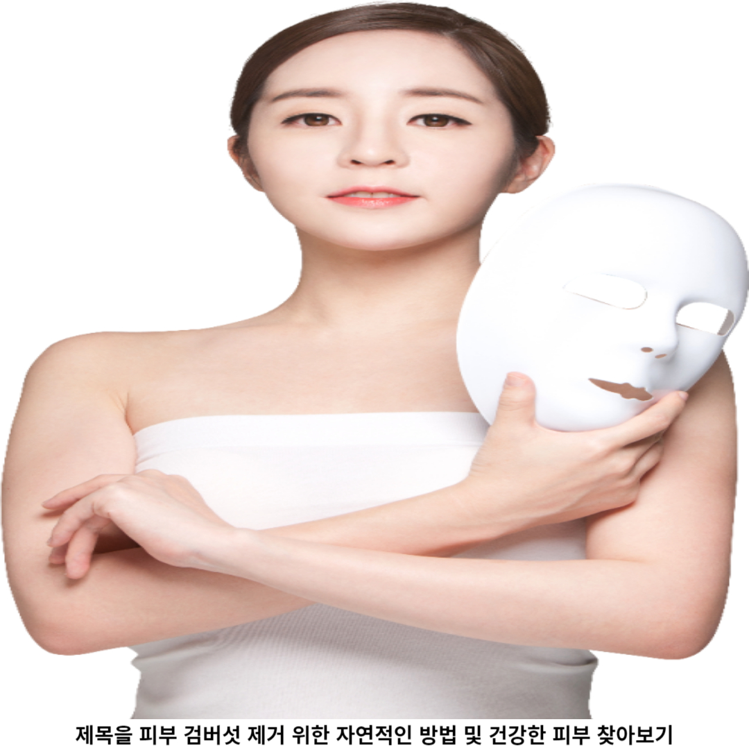 피부 건강의 중요성과 자연적인 해결책